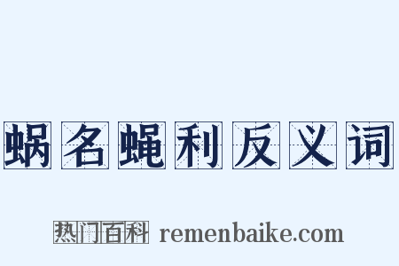 蜗名蝇利反义词是什么意思的图片